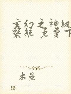 玄幻之神级帝皇系统 免费下载txt