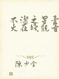 不洁之星青与赤火在线观看封面