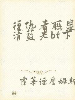 复仇者联盟4超清蓝光bt下载封面