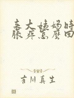 来大姨妈时胸部胀疼怎么回事