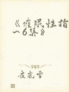 《催眠性指导1～6集》封面