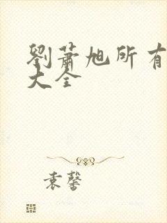 刘萧旭所有短剧大全