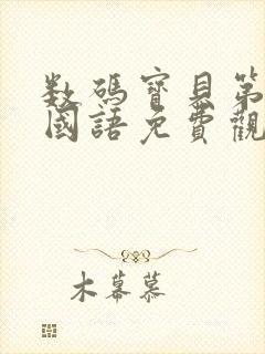 数码宝贝第三季国语免费观看封面