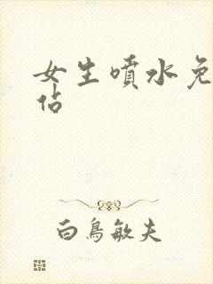 女生喷水免费网站