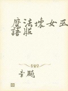 魔法坏女巫2国语版