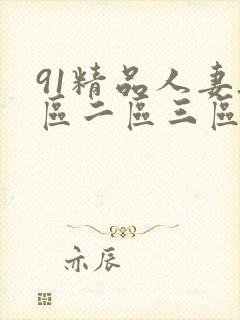 91精品人妻_区二区三区蜜桃封面