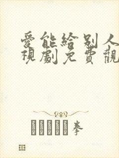 爱能给别人吗电视剧免费观看封面