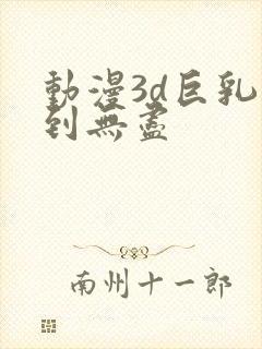 动漫3d巨乳得到无尽封面