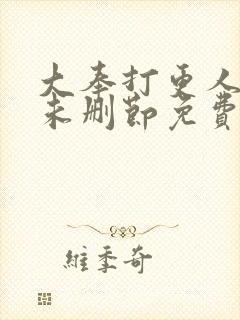 大奉打更人小说未删节免费阅读