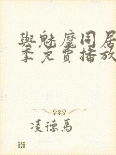 与魅魔同居第1季免费播放