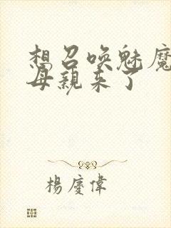 想召唤魅魔结果母亲来了封面