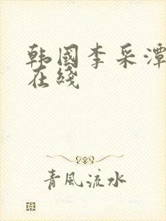 韩国李采潭电影在线