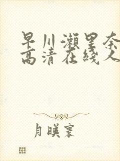 早川濑里奈av高清在线人妻封面