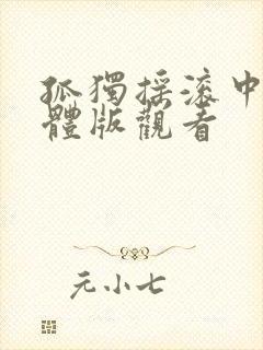 孤独摇滚中文简体版观看封面