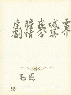 虎胆巍城电视剧剧情分集介绍