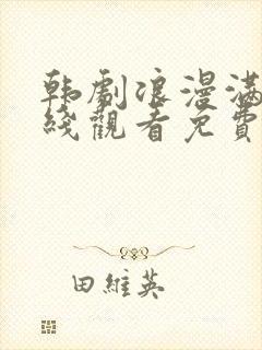 韩剧浪漫满屋在线观看免费