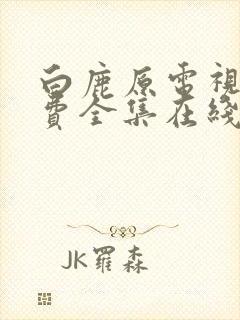 白鹿原电视剧免费全集在线观看西瓜封面