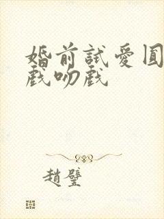 婚前试爱圆房床戏吻戏
