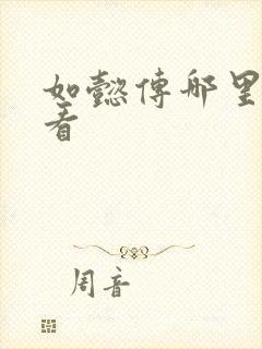 如懿传哪里还能看