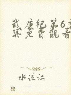 武庚纪第6季全集免费观看