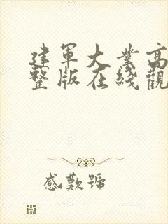 建军大业高清完整版在线观看