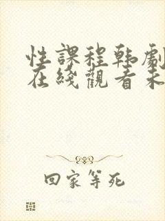 性课程韩剧高清在线观看未删减版