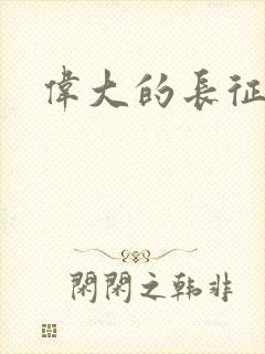 伟大的长征演员