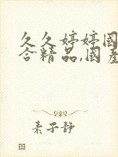 久久婷婷国产综合精品,国产激情