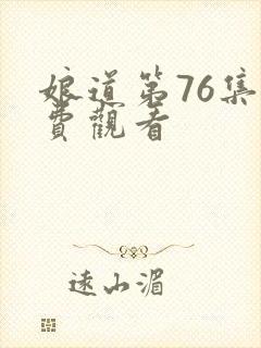 娘道第76集免费观看封面