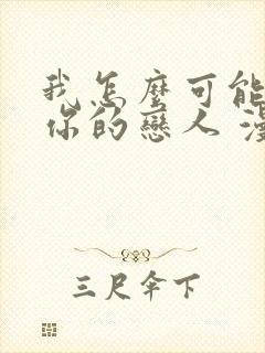 我怎么可能成为你的恋人 漫画封面