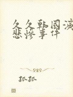 久久韩国演艺圈悲惨事件