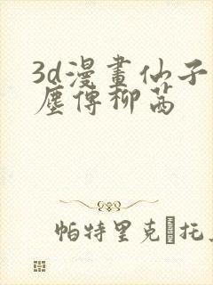 3d漫画仙子蒙尘传柳茜封面
