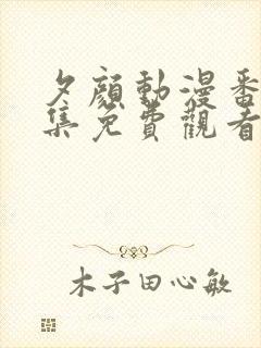 夕颜动漫番剧全集免费观看