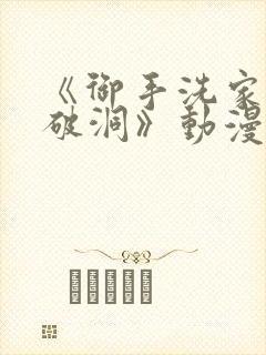 《御手洗家墙壁破洞》动漫免费观看