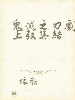 鬼灭之刃剧场版上弦集结