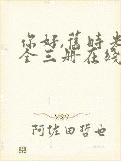 你好,旧时光:全三册在线免费观看