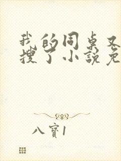 我的同桌又上热搜了小说免费阅读全文