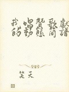 我唱赞歌献祖国的动态简谱