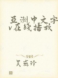 亚洲中文字幕av在线播放封面