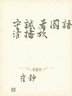 守诚者国语版高清播放封面