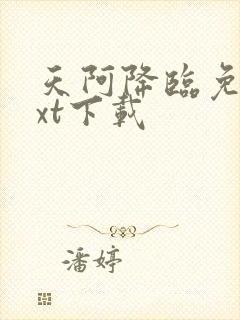 天阿降临免费txt下载