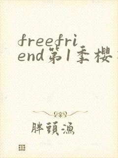 freefriend第1季樱花动漫