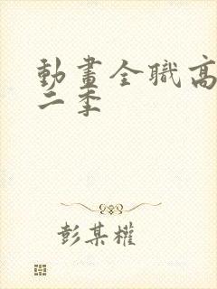 动画全职高手第二季