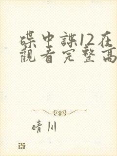 碟中谍12在线观看完整高清免费版