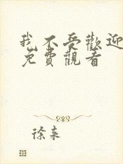 我不受欢迎漫画免费观看