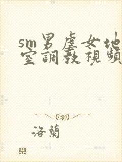 sm男虐女地下室调教视频