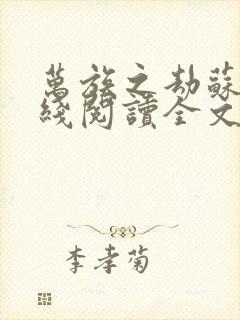 万族之劫苏宇在线阅读全文免费