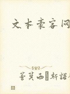 文本豪客网