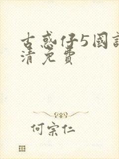 古惑仔5国语高清免费