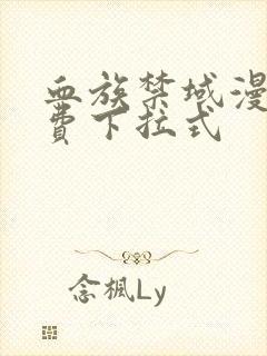 血族禁域漫画免费下拉式